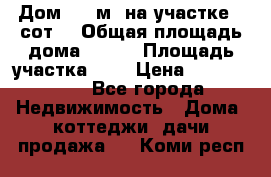 9 Дом 100 м² на участке 6 сот. › Общая площадь дома ­ 100 › Площадь участка ­ 6 › Цена ­ 1 250 000 - Все города Недвижимость » Дома, коттеджи, дачи продажа   . Коми респ.